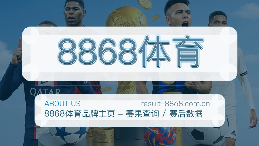 8868体育服务说明